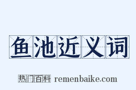 鱼池近义词是什么意思的图片